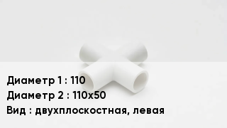 Крестовина полипропиленовая 110 *110х50 двухплоскостная, левая